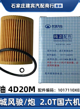 适用于国六商用皮卡长城炮风骏7机油滤芯格4D20M滤清器机滤芯正厂