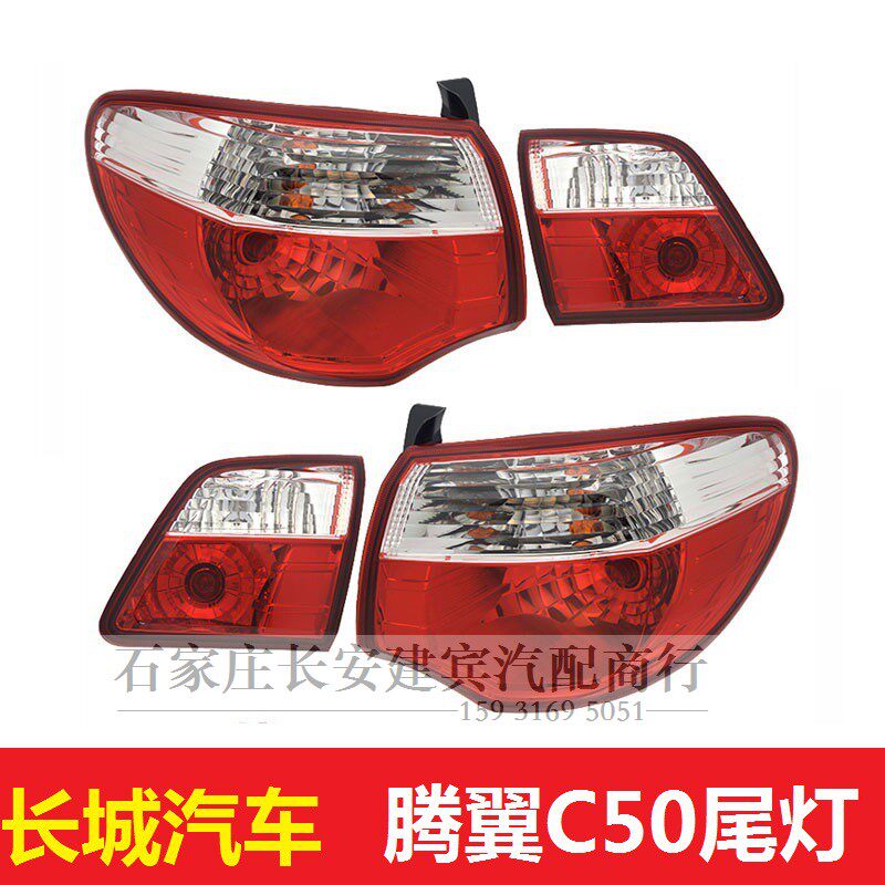 长城滕翼C50后尾灯后示宽灯后刹车灯后倒车灯总成后组合尾灯总成