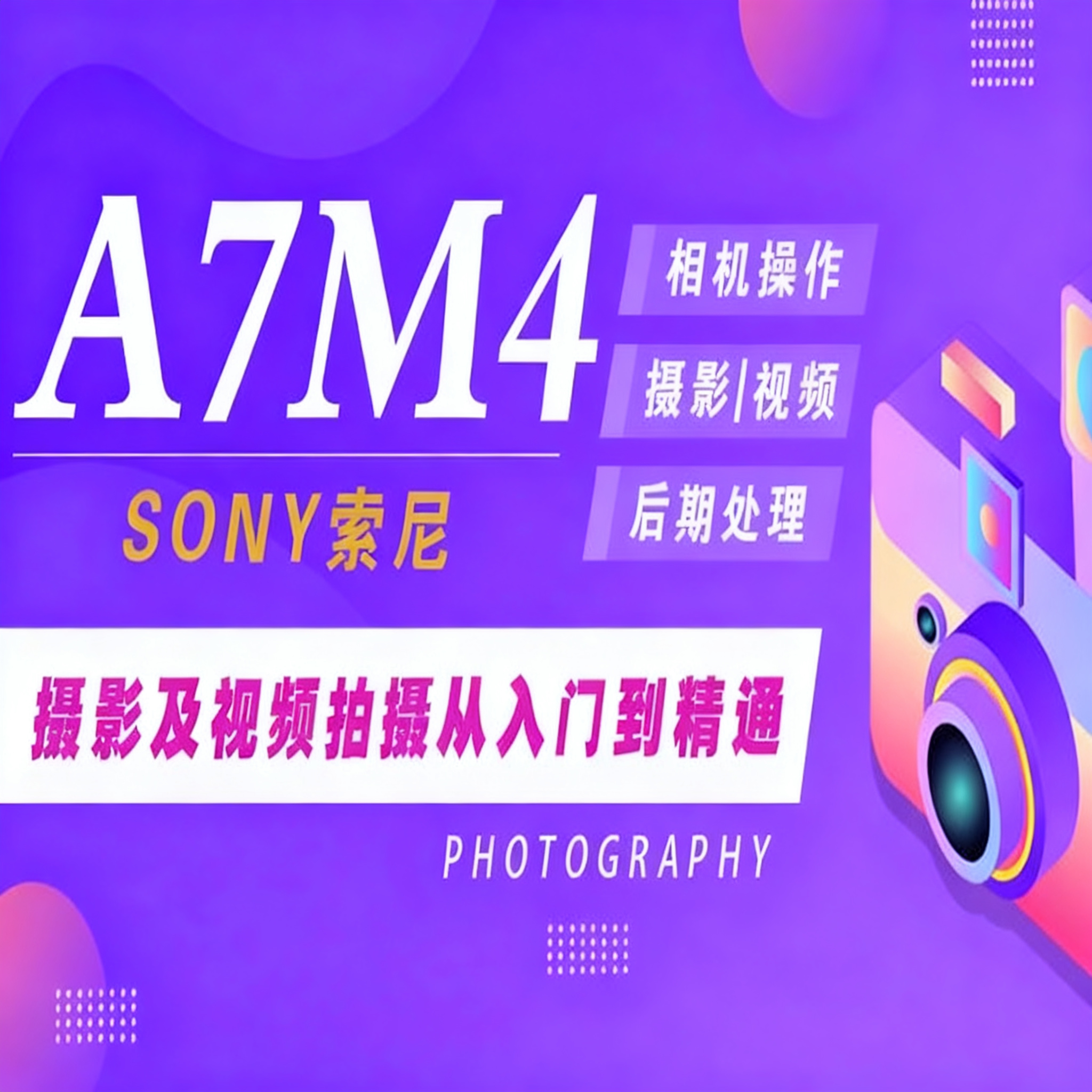 适用于索尼A7M4相机摄影视频教程短视频拍摄照片后期处理A7M4