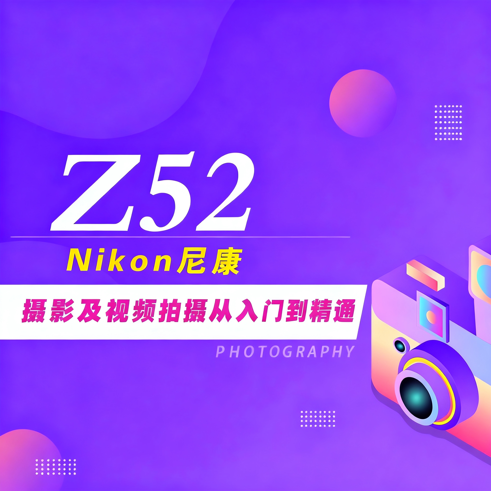 尼康Z 5II相机摄影视频教程视频拍摄照片后期处理Z52