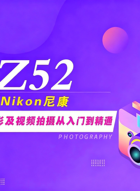 尼康Z 5II相机摄影视频教程视频拍摄照片后期处理Z52
