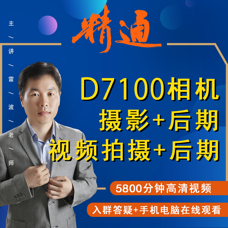 适用于尼康D7100摄影视频教程短视频拍摄人像风光摄影好机友摄影