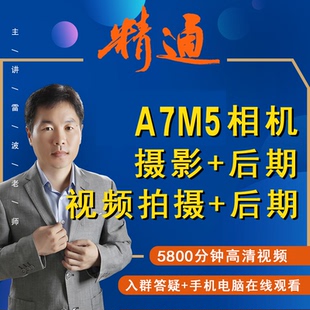 适用于索尼A7M5相机摄影视频教程短视频拍摄产品摄影好机友摄影