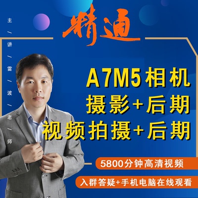 适用于索尼A7M5相机摄影视频教程短视频拍摄产品摄影好机友摄影