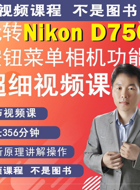 61节课掌握尼康D750相机拍摄教程小白自学相机使用说明高清短视频