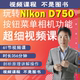61节课掌握尼康D750相机拍摄教程小白自学相机使用说明高清短视频