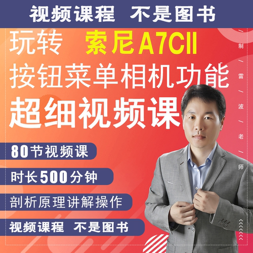 80节课索尼A7CII相机视频教学零基础拍摄实操A7C2摄影相机小白