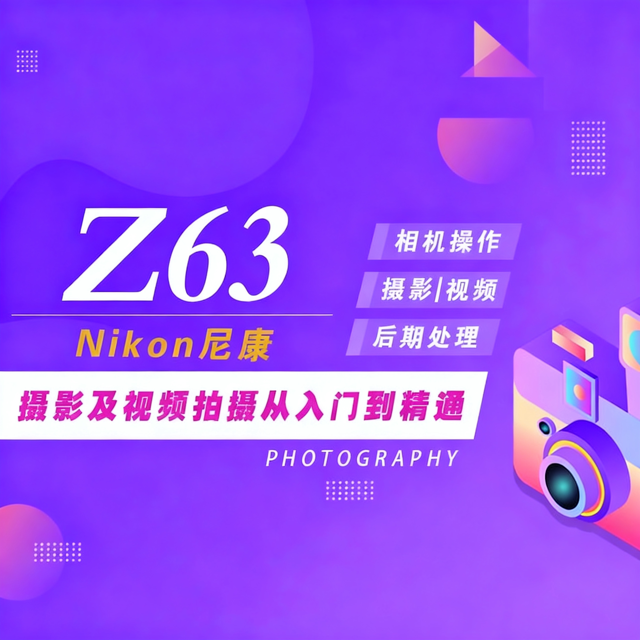尼康Z 6III (Z6 3/Z63) 相机摄影视频教程视频拍摄照片后期处理