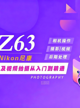 尼康Z 6III (Z6 3/Z63) 相机摄影视频教程视频拍摄照片后期处理