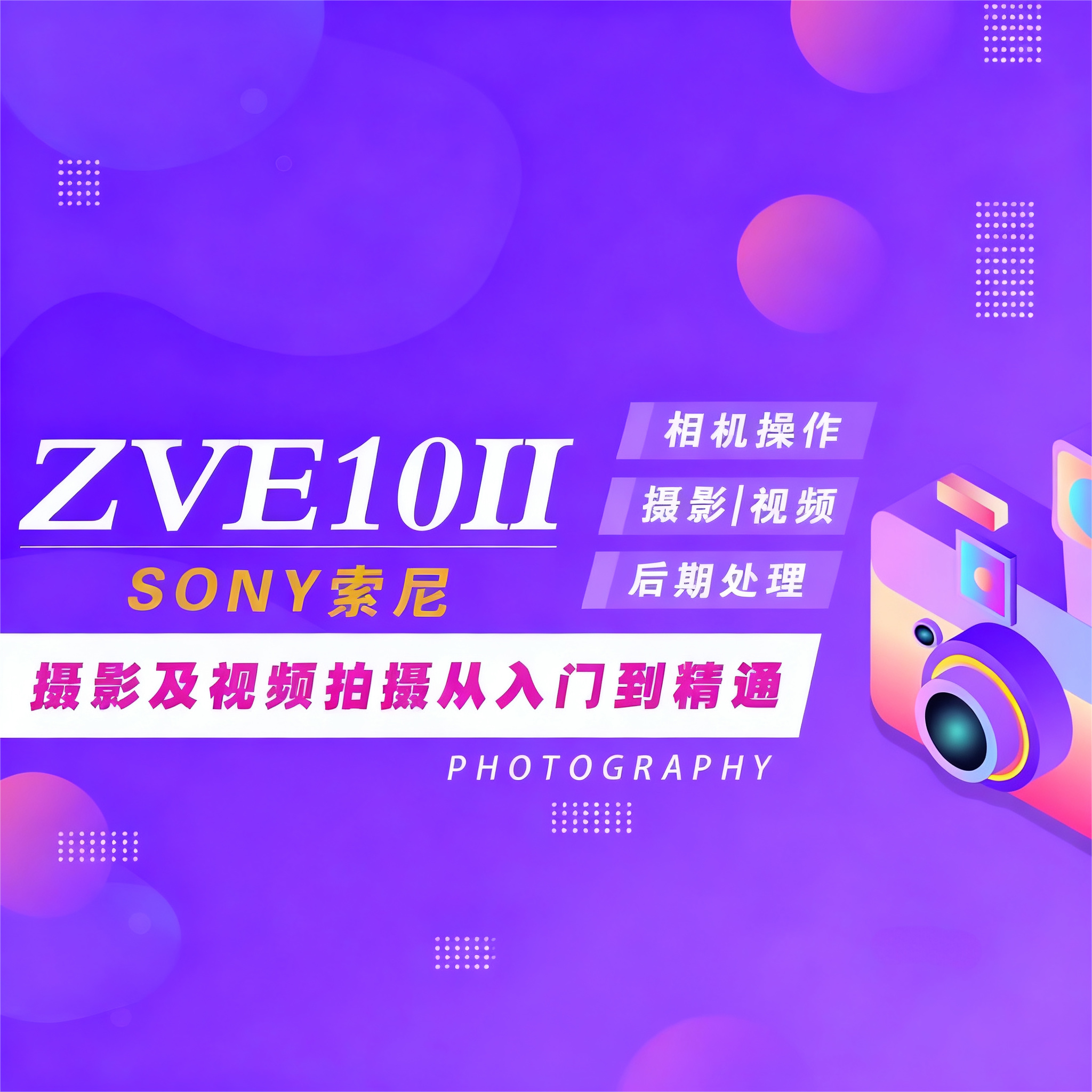 索尼ZV-E10 II zve10 ZV-10相机操作、摄影理论、后期技法教程