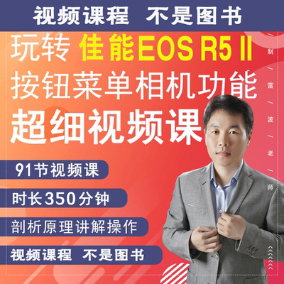 佳能R5MarkII相机视频教学零基础拍摄实操摄影小白自学R52/r5 II