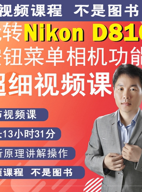 84节课掌握D810相机拍摄教程小白自学相机使用说明视频教学零基础