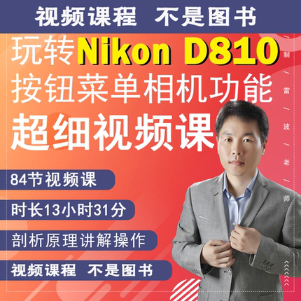84节课掌握D810相机拍摄教程小白自学相机使用说明视频教学零基础