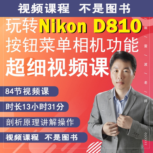 84节课掌握D810相机拍摄教程小白自学相机使用说明视频教学零基础
