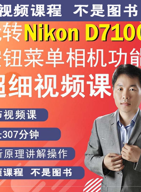 49节掌握D7100相机拍摄教程小白自学相机使用说明高清短视频教学