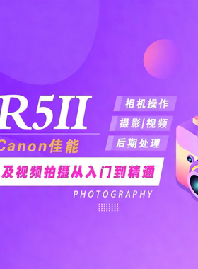佳能R5MarkII相机操作、R5II摄影理论、后期技法教程R5 ii/R52