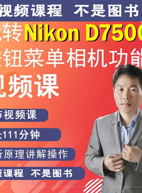尼康D7500相机拍摄教程小白自学相机使用说明高清短视频教学零基
