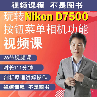 尼康D7500相机拍摄教程小白自学相机使用说明高清短视频教学零基