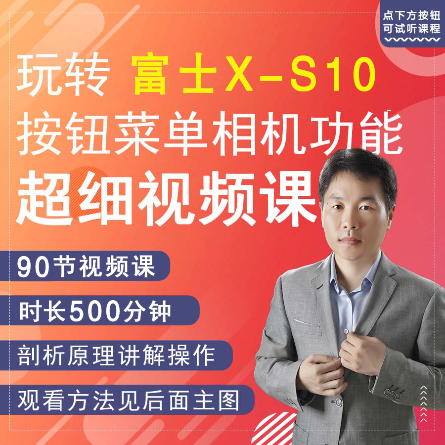 富士X-S10 XS10相机拍摄教程小白自学说明书视频教学零基础