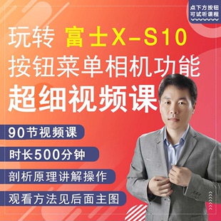 相机拍摄教程小白自学说明书视频教学零基础 XS10 富士X S10