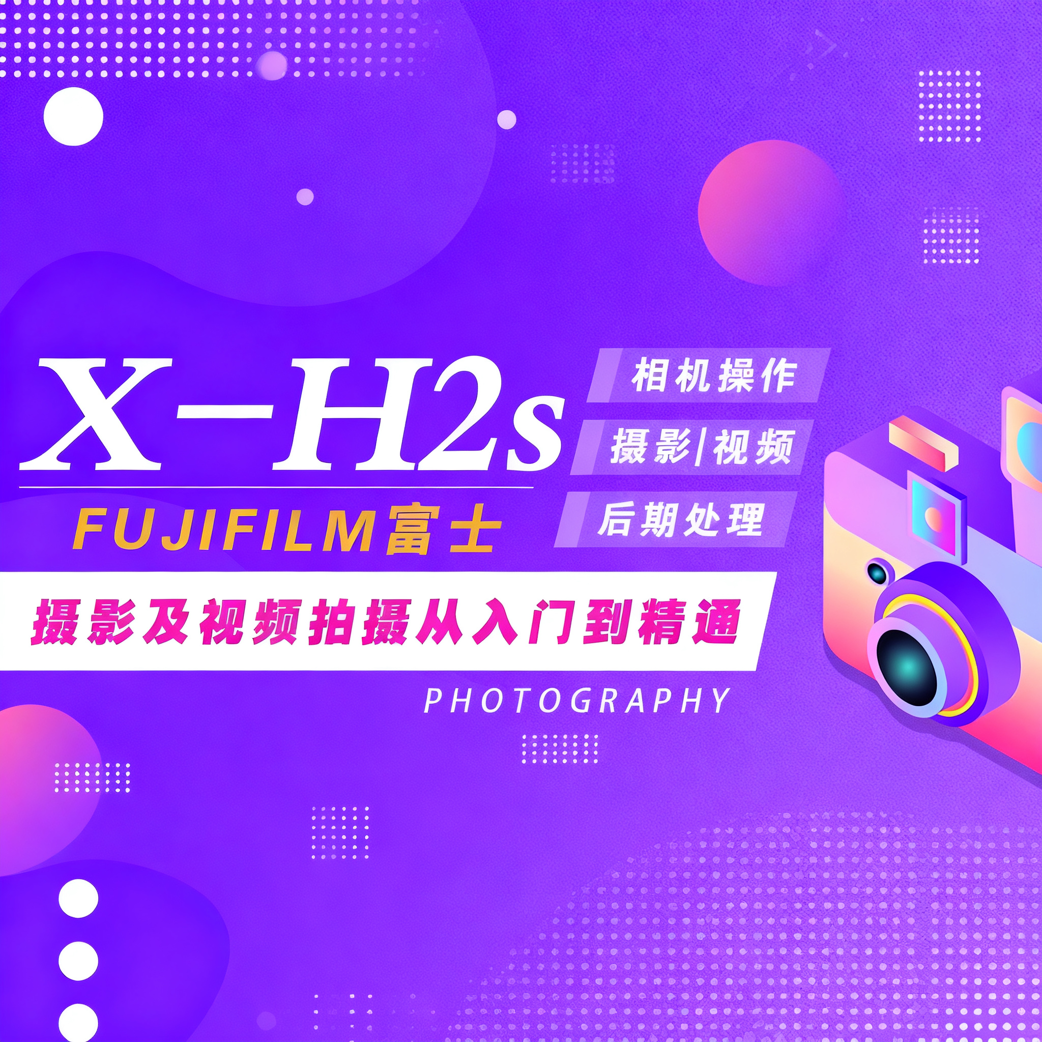 富士X-H2S相机视频教学零基础摄影与后期处理及视频拍摄课程XH2S