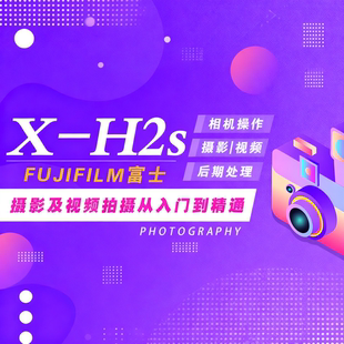 H2S相机视频教学零基础摄影与后期处理及视频拍摄课程XH2S 富士X
