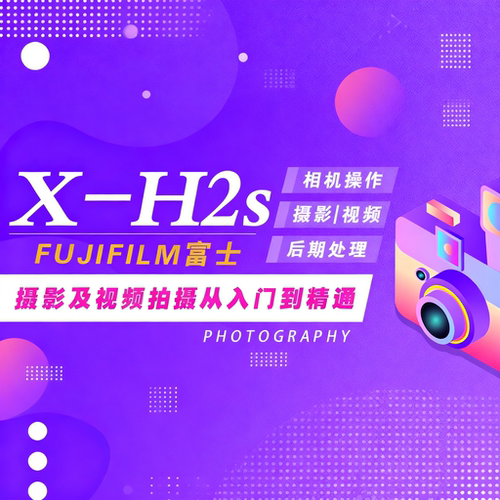 富士X-H2S相机视频教学零基础摄影与后期处理及视频拍摄课程XH2S