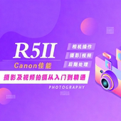佳能R5MarkII相机操作 R52 R5II摄影理论 后期技法教程R5