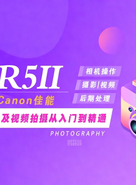 佳能R5MarkII相机操作、R5II摄影理论、后期技法教程R5 ii/R52