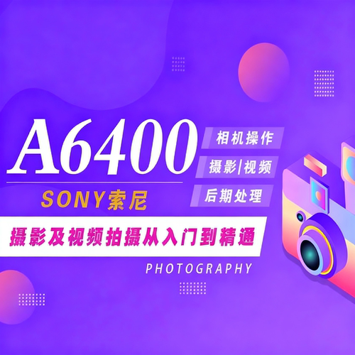 适用于索尼A6400摄影视频教程短视频拍摄人像风光摄影好机友摄影