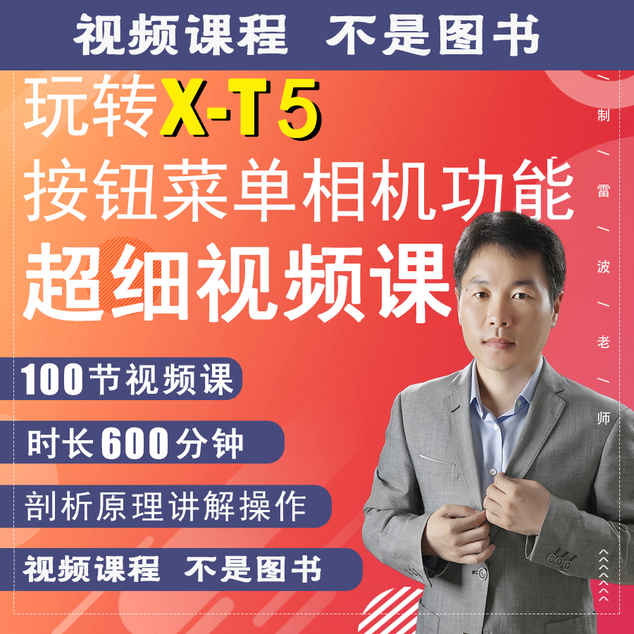 100节课掌握富士X-T5视频教学零基础拍摄实操自学XT5相机