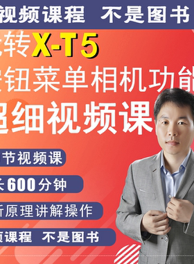 100节课掌握富士X-T5视频教学零基础拍摄实操自学XT5相机