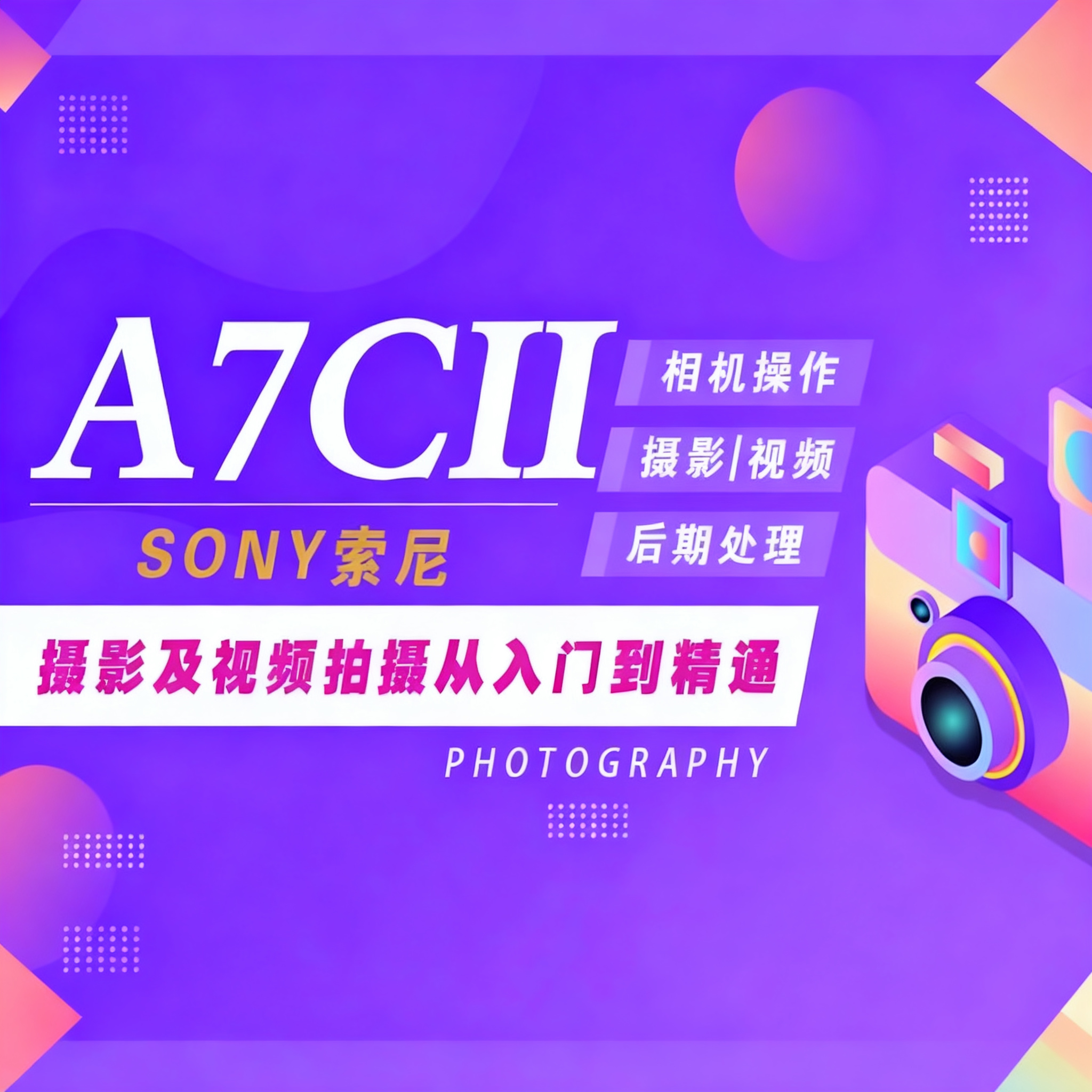 适用于索尼A7CII相机摄影视频教程短视频拍摄照片后期处理A7C2