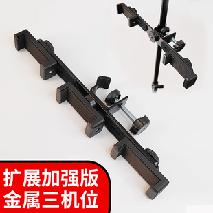 金属三机位增位横杆手机直播支架通用式圆杆夹扩展架手机支架配件