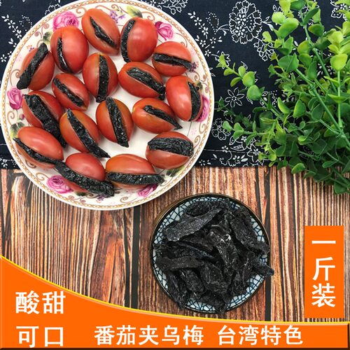 无核果干台湾风味500g番茄乌梅