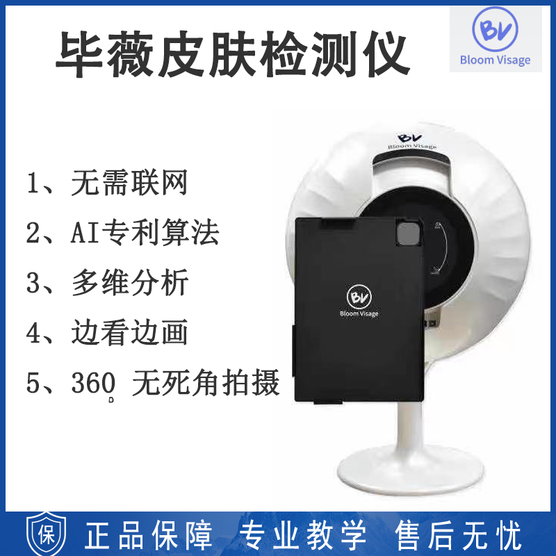 BV毕薇皮肤检测仪美容院脸面部智能分析精准测试魔镜仪器