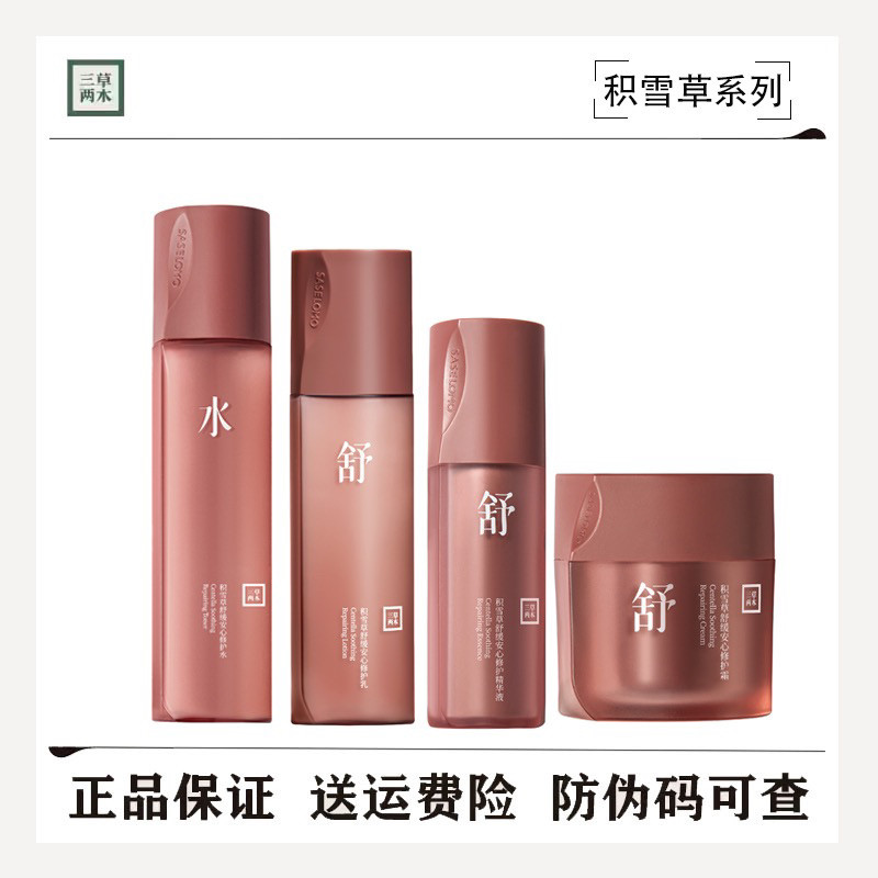 三草两木积雪草舒缓安心修护水乳面部护理套装