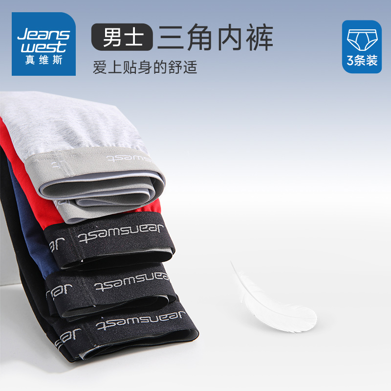 LY【3件装】真维斯男装三角裤春秋季男款休闲三角内裤男舒适内裤