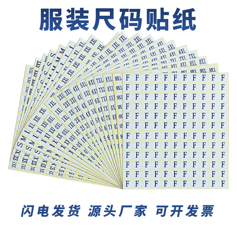 服装衣服尺码标签贴纸服装码数贴数字号码不干胶衣服大小码数标贴
