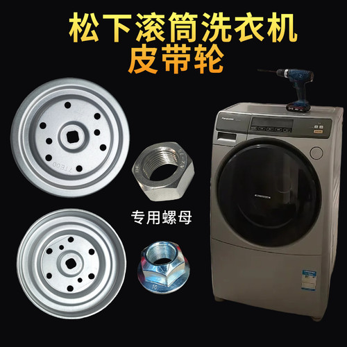 松下滚筒洗衣机皮带轮/螺丝/皮带