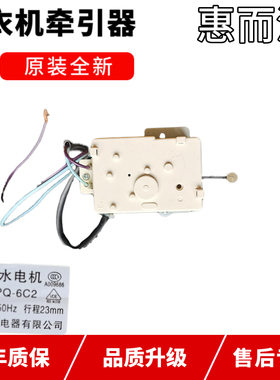 惠而浦XQB65-3600HN洗衣机排水电机XPQ-6C2行程23MM牵引器6566S