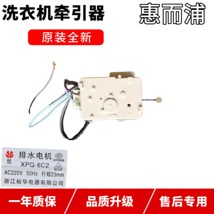 惠而浦XQB65-3600HN洗衣机排水电机XPQ-6C2行程23MM牵引器6566S