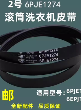 适用于小天鹅美的6PJE1274 6EPJ1274滚筒洗衣机皮带原装配件