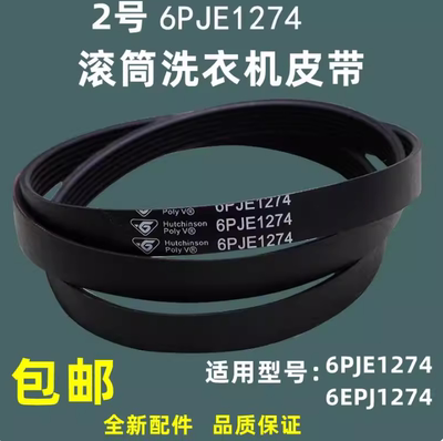适用于小天鹅美的6PJE1274 6EPJ1274滚筒洗衣机皮带原装配件