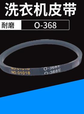 适用志高全自动洗衣机皮带配件传动三角带NO:01018 O-368伊莱克斯