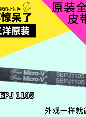 原装三洋帝度惠而浦荣事达滚筒洗衣机皮带4EPJ1105 5EPJ1105配件
