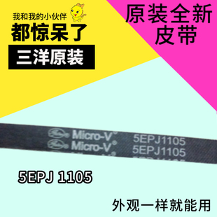 原装三洋帝度惠而浦荣事达滚筒洗衣机皮带4EPJ1105 5EPJ1105配件