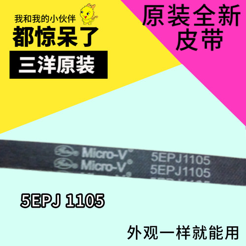 原装三洋帝度惠而浦荣事达滚筒洗衣机皮带4EPJ1105 5EPJ1105配件