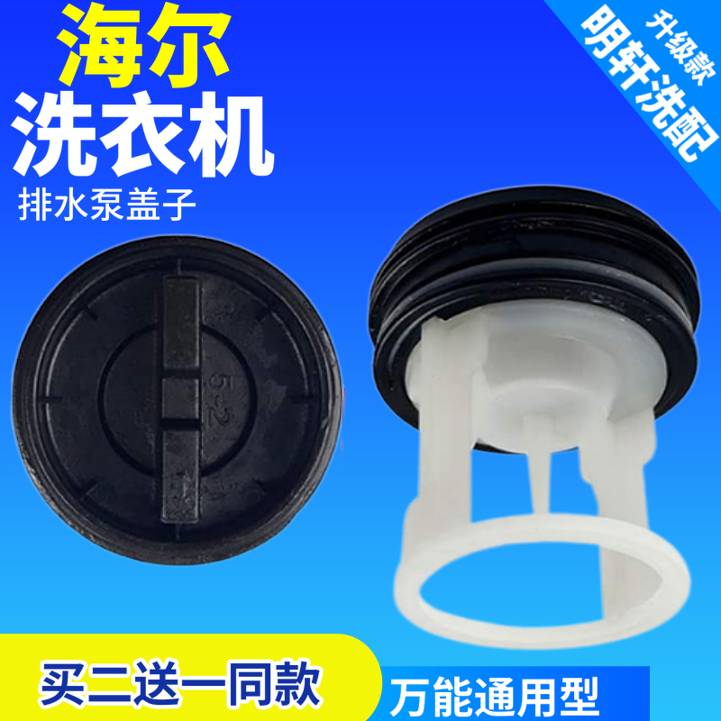 海尔滚筒洗衣机水泵排污口配件