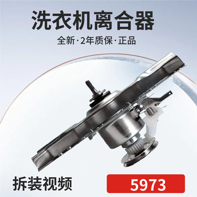 5973海尔洗衣机减速离合器